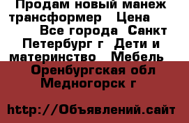 Продам новый манеж трансформер › Цена ­ 2 000 - Все города, Санкт-Петербург г. Дети и материнство » Мебель   . Оренбургская обл.,Медногорск г.